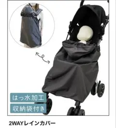 【未使用】2WAYレインカバー はっ水加工 収納袋付き