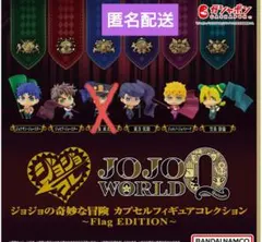 ジョジョコレ　５点セット　〜Flag EDITION〜