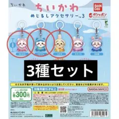 ちいかわ めじるしアクセサリー3 3種セット
