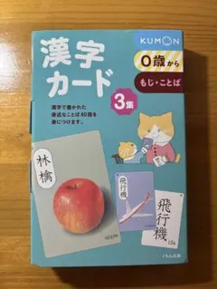 KUMON 漢字カード 3集 0歳から