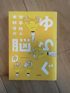 ゆらぐ脳