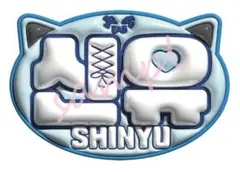 ぷっくりネームボード　TWS トゥアス　シニュ