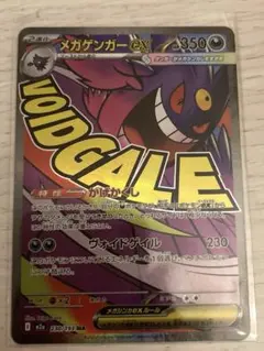 ポケモンカード MEGA メガゲンガーex M2a 230/193 MA ポケカ