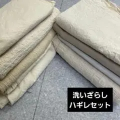 洗いざらし はぎれ セット 綿麻 綿 等 生地 布 小物 まとめ売り /258
