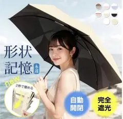 日傘 折りたたみ 形状記憶 超軽量 完全遮光 自動開閉 日焼け対策 晴雨兼用