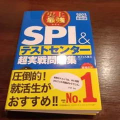 史上最強SPI&テストセンター超実戦問題集 2023最新版