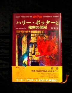 ハリー・ポッターと秘密の部屋