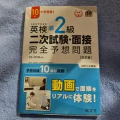 英検準2級二次試験・面接完全予想問題 10日でできる!