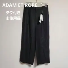 アダムエロペ ウール ワイドパンツ 黒 36 カジュアル 未使用品