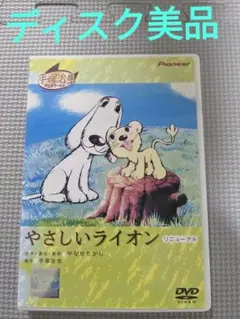 未開封 やさしいライオン リニューアル('70虫プロダクション) - メルカリ