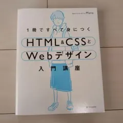 1冊ですぐ身につくHTML&CSSとWebデザイン入門講座