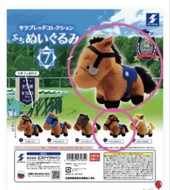 ダ*ク様 サラブレッドコレクション ぷちぬいぐるみ7◆レガレイラ◆ベラジオオペラ