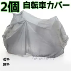2個　自転車カバー　コメント不要　防水　24～27のサムネイル