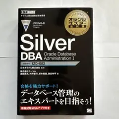 Oracle Master Silver DBA 黒本【1Z0-082対応】