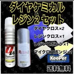 keeper レジン2 ダイヤモンドケミカル セット - メルカリ