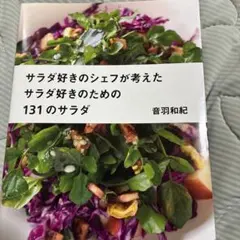 サラダ好きのシェフが考えたサラダ好きのための131のサラダ