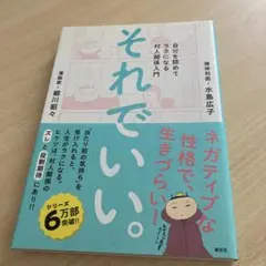 それでいい。 自分を認めてラクになる対人関係入門