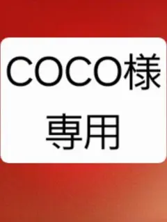COCO様専用