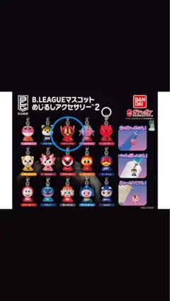 ★B.LEAGUE マスコット めじるしアクセサリー2★アルファマン★