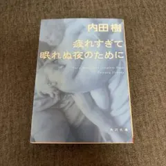 「疲れすぎて眠れぬ夜のために」