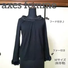 axes femme フード付きカットソー　ブラック　ファー　秋冬物　インナー