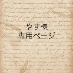 やす様　専用ページ