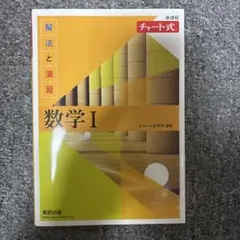 新課程 チャート式解法と演習数学Ⅰ