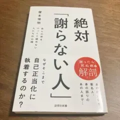 絶対「謝らない人」 榎本博明 詩想社新書