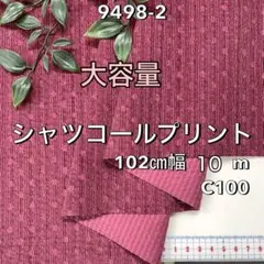 NO, 9498-2 102㎝幅 10m シャツコールプリント ワイン