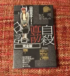 2026年最新】山田花子 自殺直前日記の人気アイテム - メルカリ