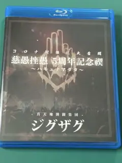 2026年最新】真天地開闢集団ジグザグ cdの人気アイテム - メルカリ
