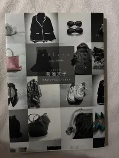 colors 菊池京子 12色のファッションスタイル