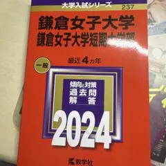 鎌倉女子大学赤本