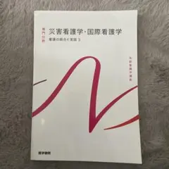 災害看護学・国際看護学 看護の統合と実践 3