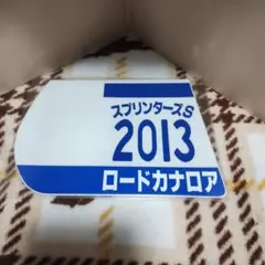 出走馬ミニゼッケンコースター　ロードカナロア