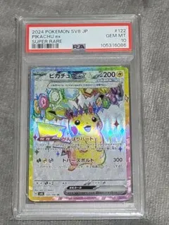 ピカチュウex SR SV8 超電ブレイカー 122/106【PSA10】