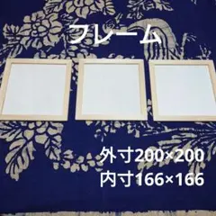 ✨木製フレーム ✨200×200mm