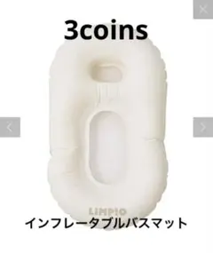 【美品】3COINS LIMPIO ベビーバス 空気入れ式のサムネイル