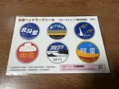 鉄道ヘッドマークシール