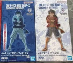 ONE PIECE BASE SHOP限定 一番くじ 2体セット