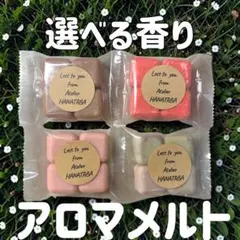 アロマメルト ワックスメルト 選べる香り 自分用 お試し価格 【1袋4個入り】のサムネイル