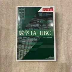 数学 IA + IIBC 緑チャート