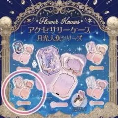 FlowerKnows 月光人魚 アクセサリーケース ガチャガチャ
