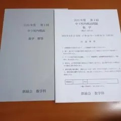 鉄緑会 2023年度 第1回 中3校内模試 数学 問題・解答のサムネイル