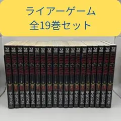 2026年最新】ライアーゲーム 全巻の人気アイテム - メルカリ
