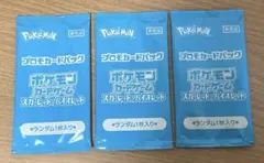 ポケカ プロモパック 3点セットのサムネイル