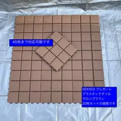 SEKISUI クレガーレ プラスチックタイル 【P5 MB色】20枚セット
