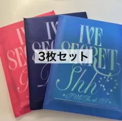 IVE SECRETアルバム　新品未開封　3冊セット