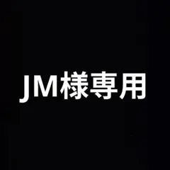 JM様専用