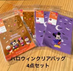 ハロウィン　クリアバッグ　4点セット　ディズニー　ミッキー　ダイソー　新品のサムネイル